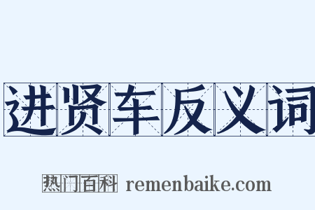 进贤车反义词是什么意思的图片